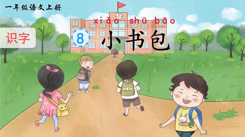 识字7《小书包》课件PPT+教案+音视频素材02