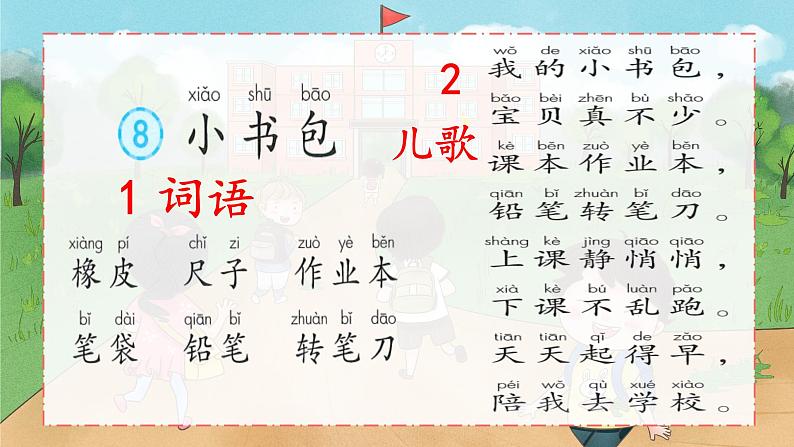识字7《小书包》课件PPT+教案+音视频素材06