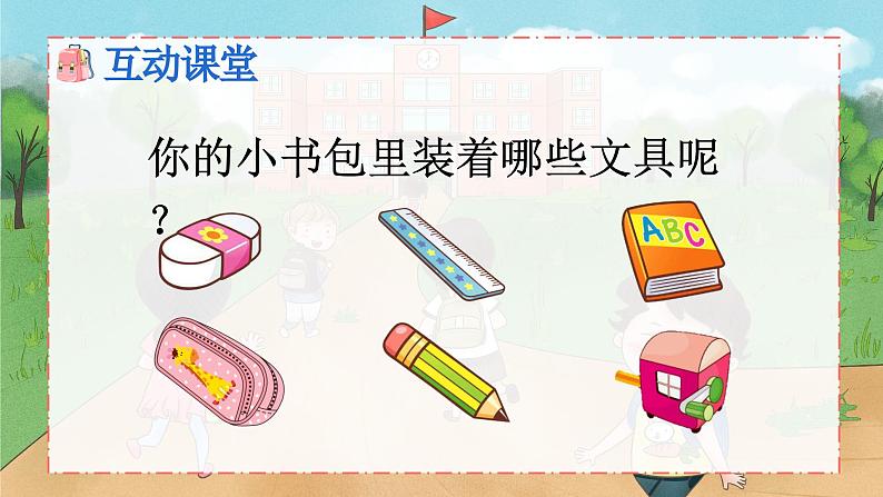 识字7《小书包》课件PPT+教案+音视频素材07