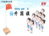 識字8《升國旗》課件PPT+教案+音視頻素材