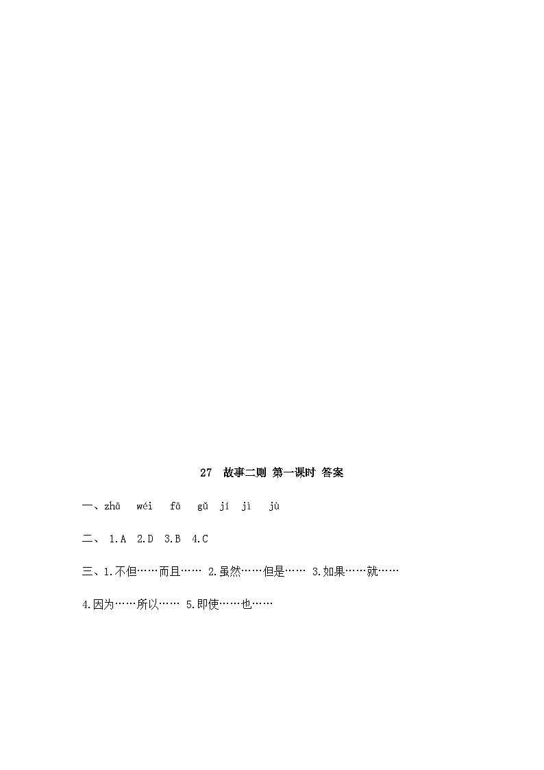 新部编人教版小学语文4年级上册习题同步试卷试题第八单元02