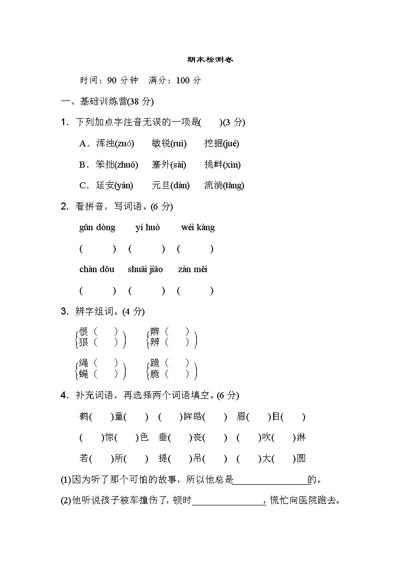 新部编人教版小学语文4年级上册期末检测卷(2)第1页