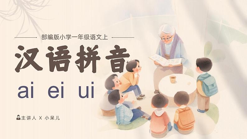 卡通可爱人教部编版一年级语文上册汉语拼音ai ei ui课件第1页