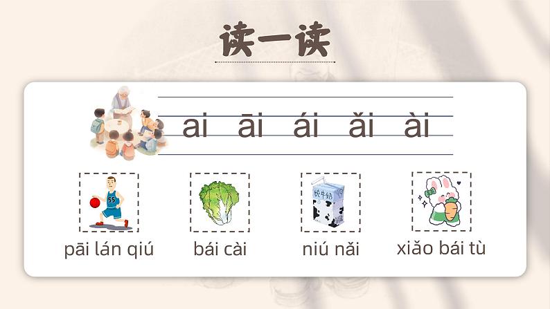 卡通可爱人教部编版一年级语文上册汉语拼音ai ei ui课件第6页