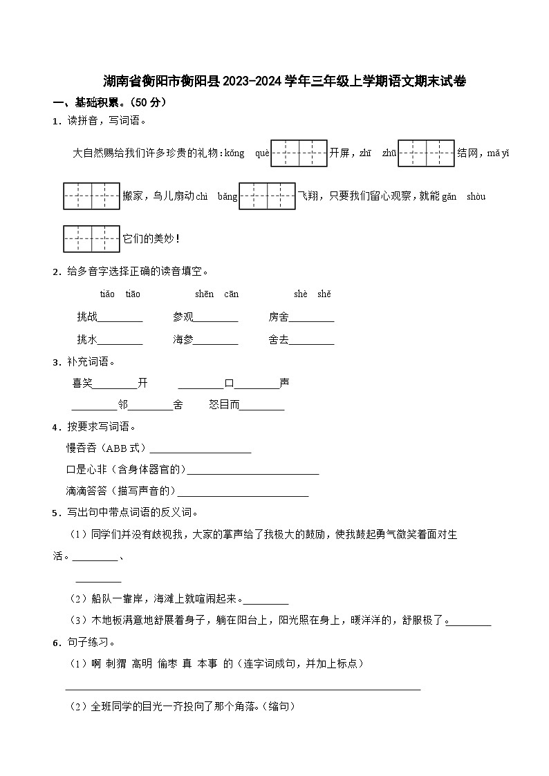 湖南省衡阳市衡阳县2023-2024学年三年级上学期语文期末试卷第1页