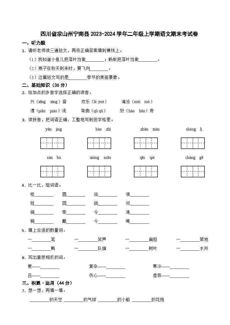 四川省凉山州宁南县2023-2024学年二年级上学期语文期末考试卷第1页