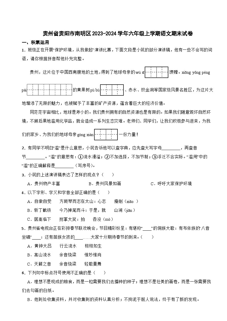 贵州省贵阳市南明区2023-2024学年六年级上学期语文期末试卷01