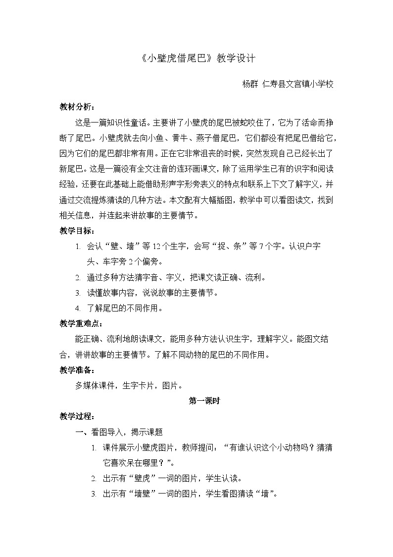 《小壁虎借尾巴》第一课时教学方案01