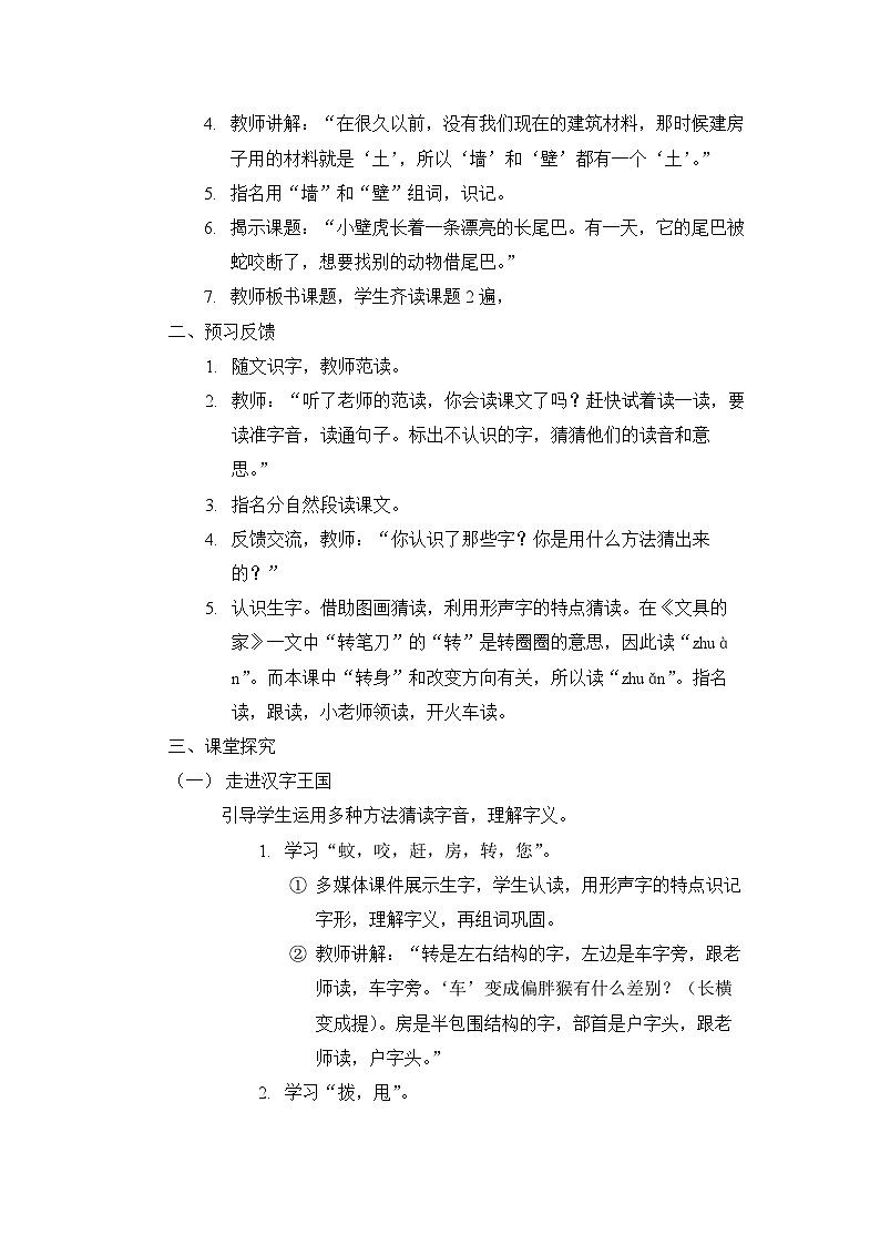 《小壁虎借尾巴》第一课时教学方案02