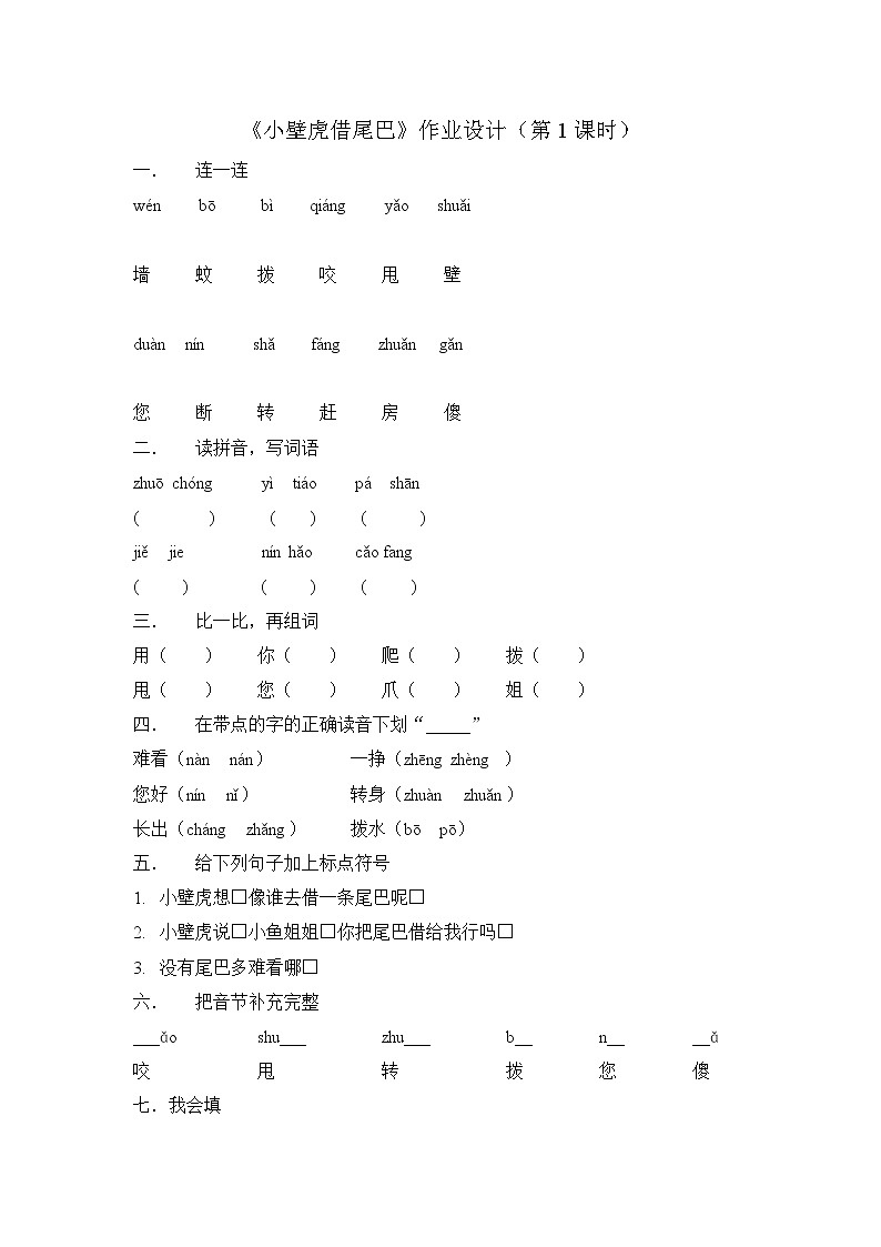 《小壁虎借尾巴》第一课时教学方案01