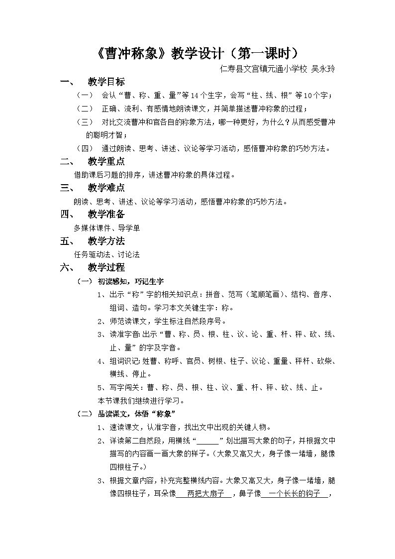 统编版二年级上册 课文二 第4课《曹冲称象》教案01