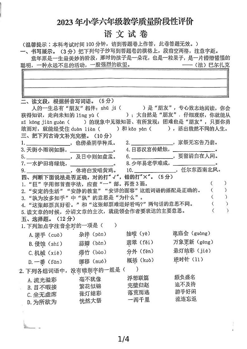 江西省赣州市2023-2024学年六年级下学期期中教学质量检测语文试卷01
