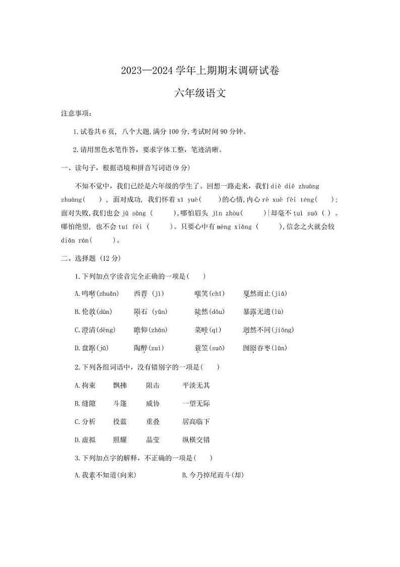 [语文][期末]河南省新乡市卫辉市2023～2024学年六年级上学期期末调研试卷(有答案)第1页