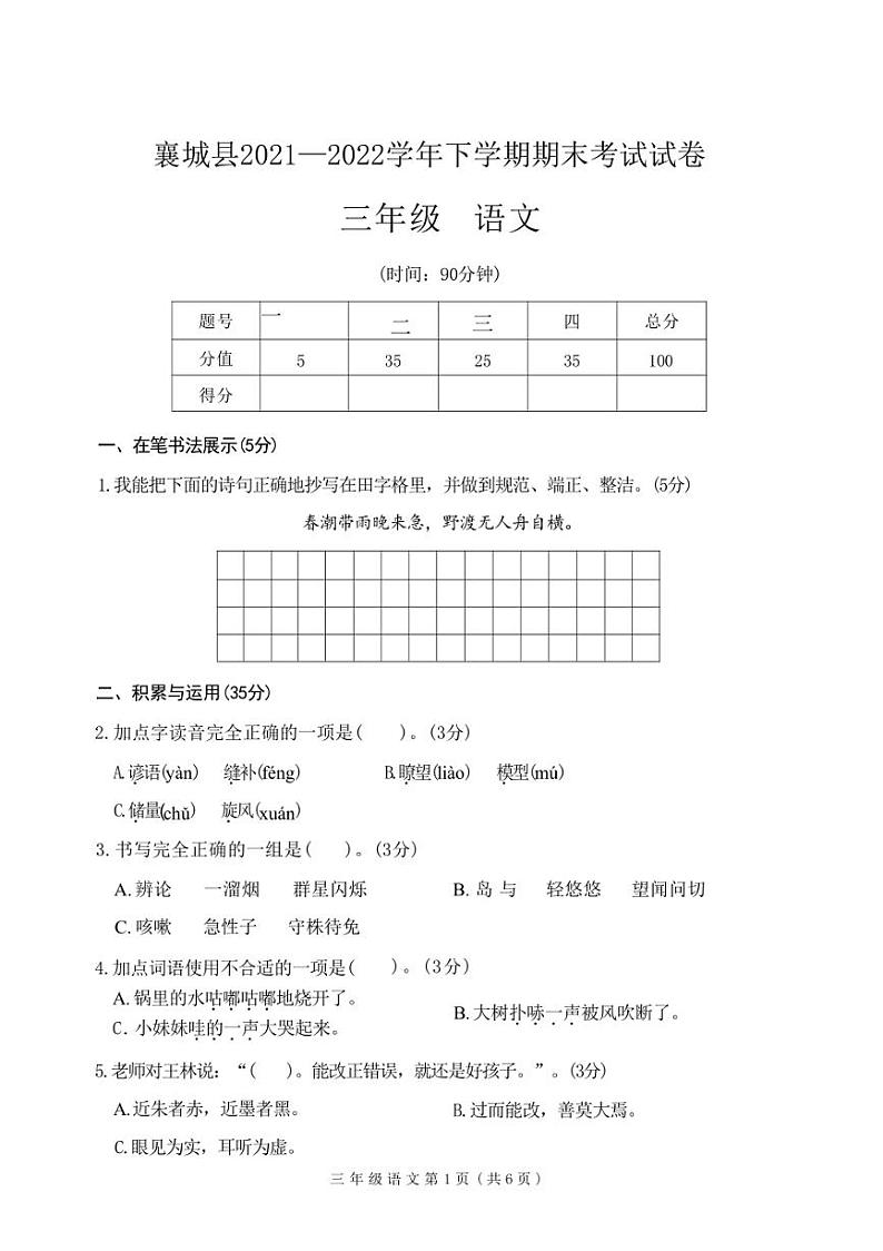 [语文][期末]河南省许昌市襄城县2021～2022学年三年级下学期期末考试试卷(有答案)第1页