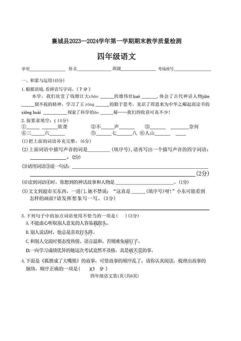 [语文][期末]河南省许昌市襄城县2023～2024学年四年级上学期期末教学质量检测试卷(有答案)第1页