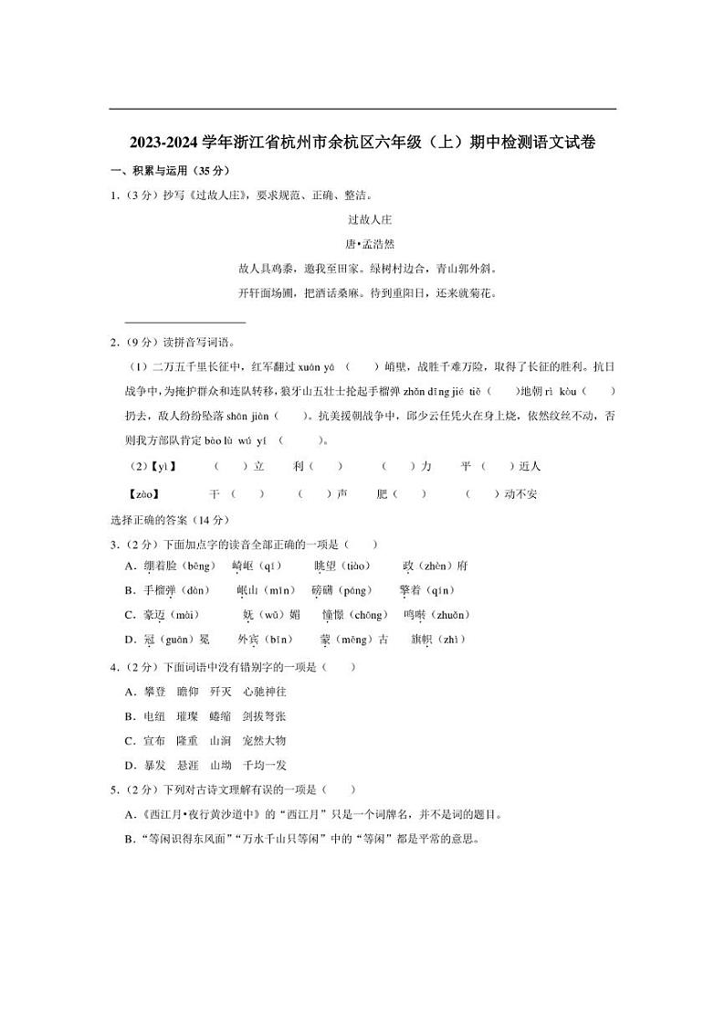 [语文][期中]浙江省杭州市余杭区2023～2024学年六年级上学期期中检测试卷(有答案)第1页