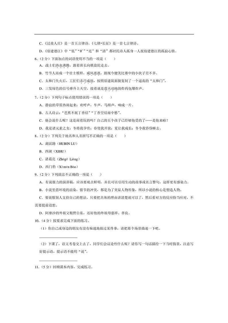 [语文][期中]浙江省杭州市余杭区2023～2024学年六年级上学期期中检测试卷(有答案)第2页