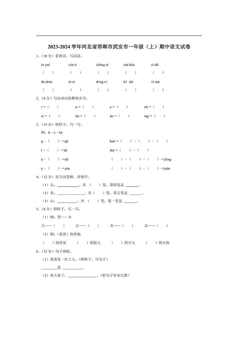 [语文][期中]河北省邯郸市武安市2023～2024学年一年级(上)期中试卷(有答案)第1页