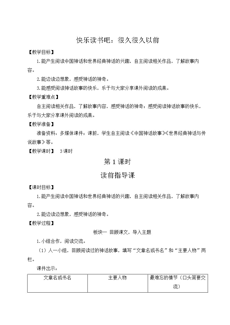 《快乐读书吧  很久很久以前》优质教案（第一课时）第1页