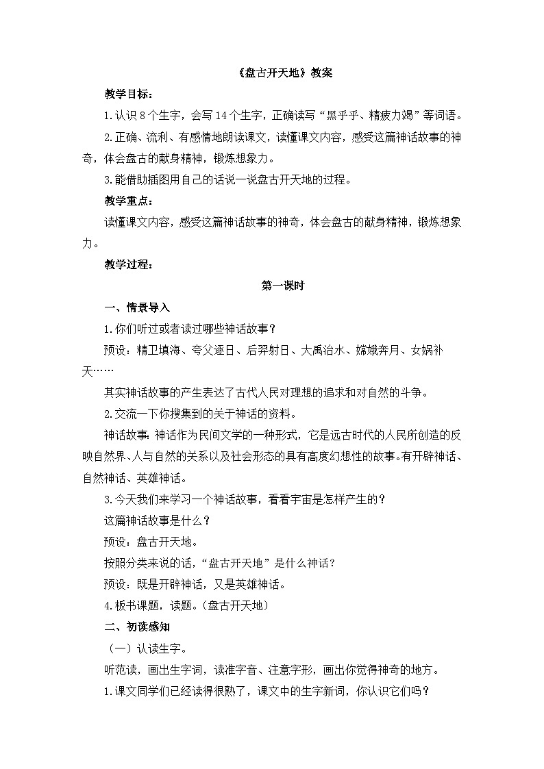 《盘古开天地》名师教案（第一课时）第1页
