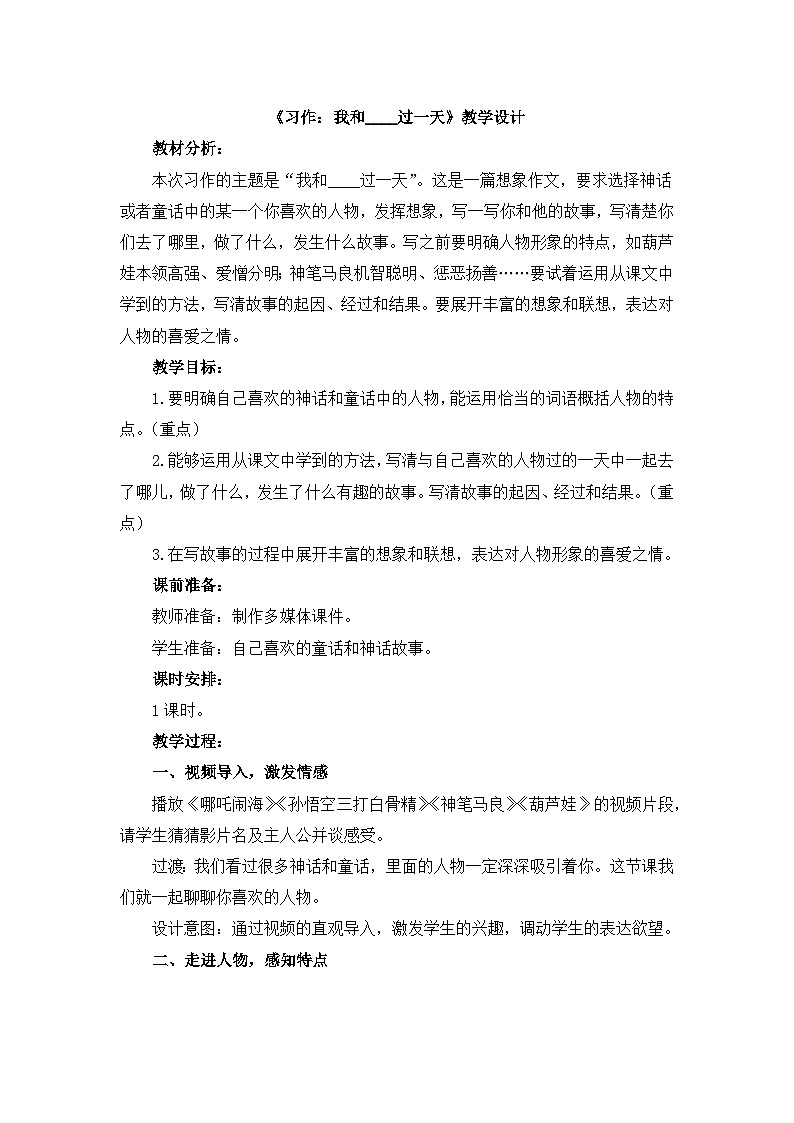 《习作：我和____过一天》教学设计第1页