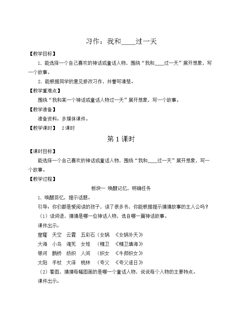 《习作：我和____过一天》优质教案（第一课时）第1页