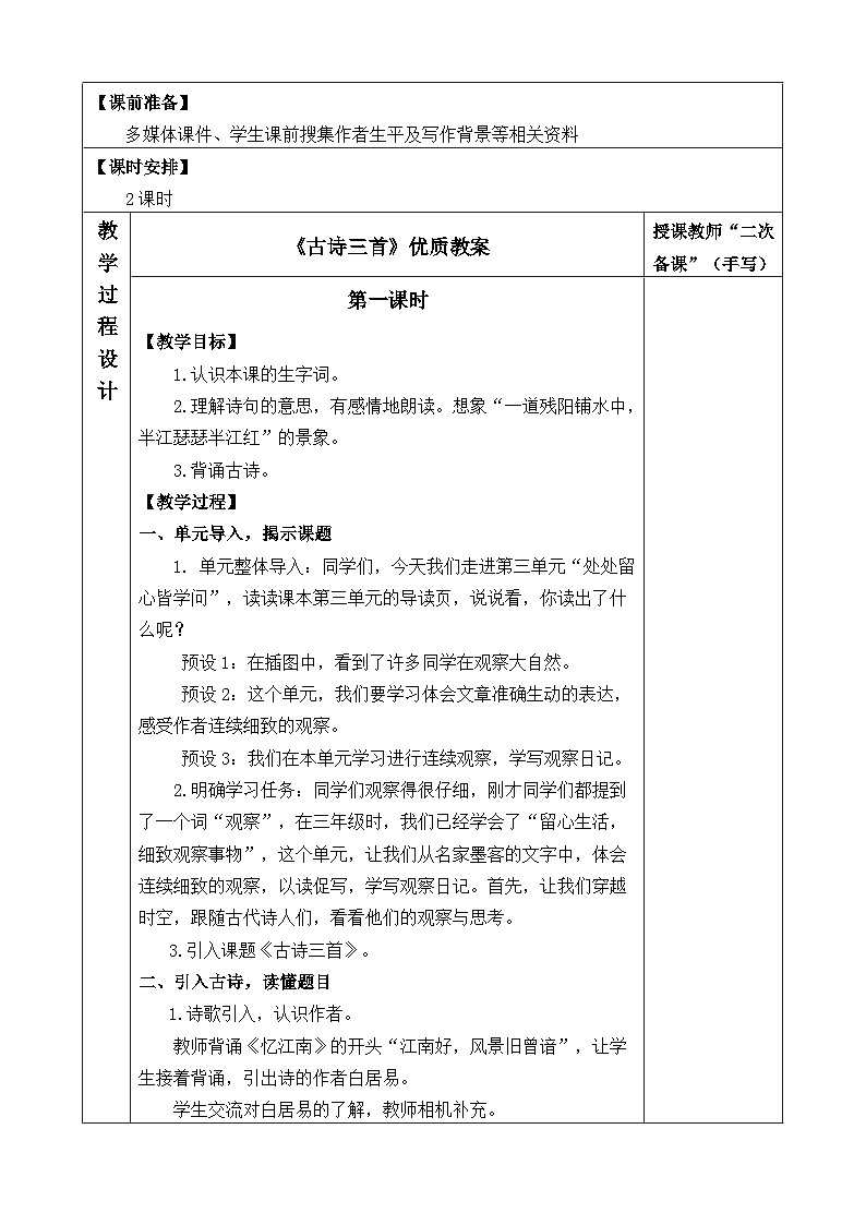 四上《古诗三首》优质教案（第一课时暮江吟）02
