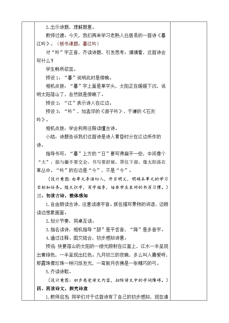 四上《古诗三首》优质教案（第一课时暮江吟）03