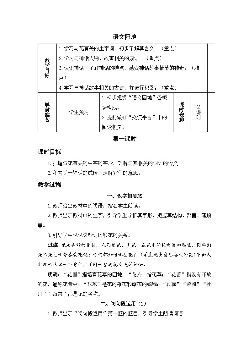 四上《语文园地四》精品教案（第一课时）01