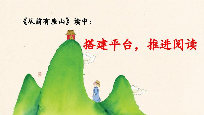 《快乐读书吧：从前有座山》教学课件（第二课时）01