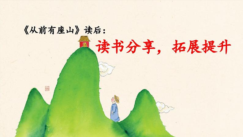 《快乐读书吧：从前有座山》教学课件（第三课时）第1页