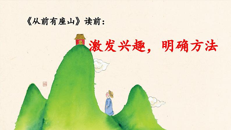 《快乐读书吧：从前有座山》教学课件（第一课时）01