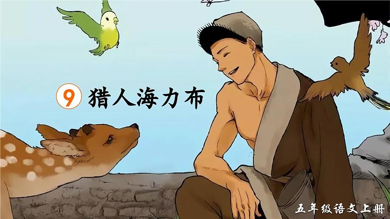 《猎人海力布》精品课件（第二课时）01