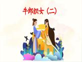 《牛郎织女（二）》教学课件
