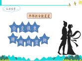 《牛郎织女（二）》名师课件