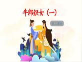 《牛郎织女（一）》教学课件（第二课时）