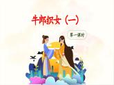 《牛郎织女（一）》教学课件（第一课时）