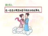 《牛郎织女（一）》教学课件（第一课时）
