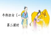 《牛郎织女（一）》教学课件1（第二课时）