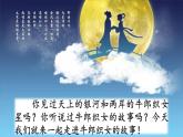 《牛郎织女（一）》教学课件2（第一课时）