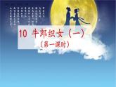 《牛郎织女（一）》教学课件2（第一课时）
