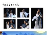 《牛郎织女（一）》教学课件2（第一课时）