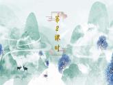 《牛郎织女（一）》精品课件（第二课时）