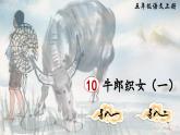《牛郎织女（一）》精品课件（第一课时）