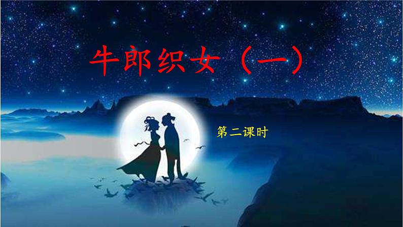 《牛郎织女（一）》名师课件（第二课时）第1页