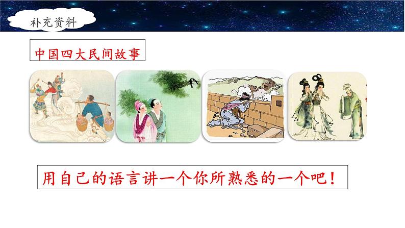 《牛郎织女（一）》名师课件（第一课时）第3页