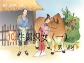 《牛郎织女（一）》优质课件（第一课时）