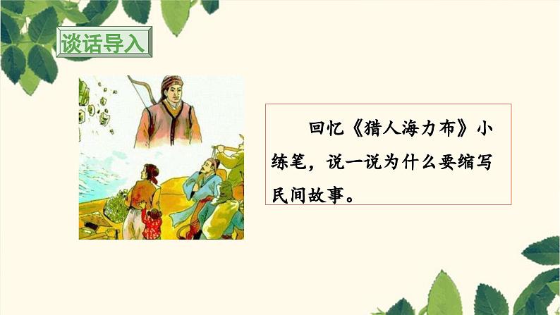 《习作：缩写故事》教学课件（第一课时）第3页