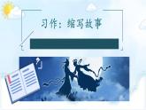 《习作：缩写故事》教学课件1（第二课时）