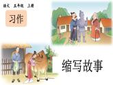 《习作：缩写故事》优质课件（第一课时）